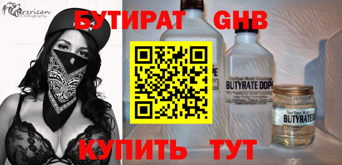 БУТИРАТ жидкий экстази Мытищи