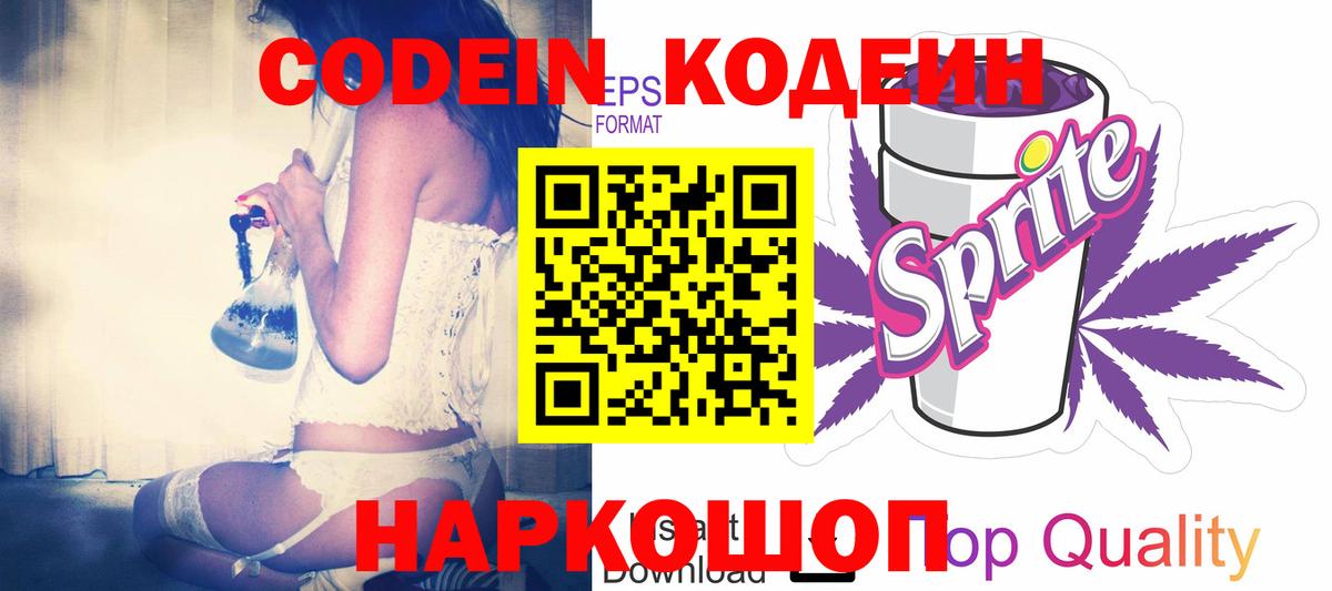 Codein напиток Lean (лин) Мытищи
